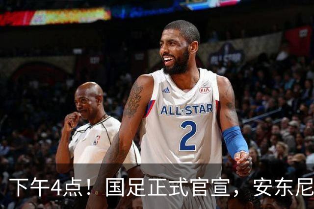 下午4点！国足正式官宣，安东尼奥继续踢532阵型，首发阵容或浮出水面