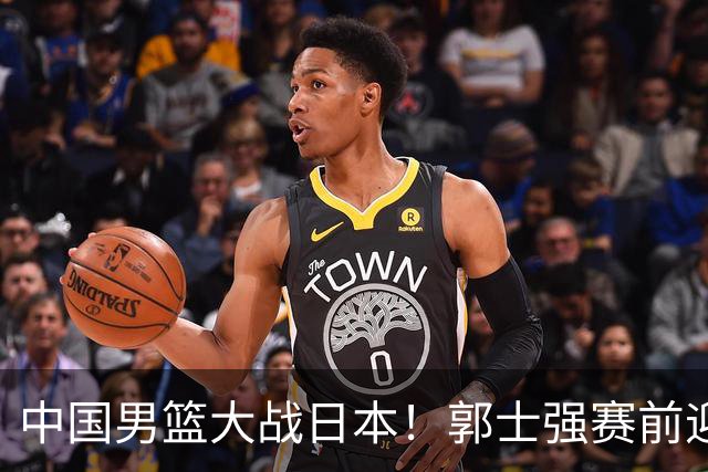 中国男篮大战日本！郭士强赛前迎重磅喜讯，两大核心悍将火速复出