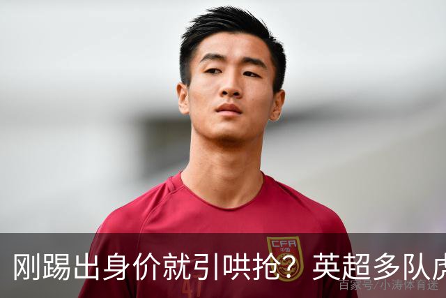 刚踢出身价就引哄抢？英超多队虎视眈眈，阿森纳5200万新援成香饽饽！
