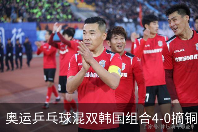 奥运乒乓球混双韩国组合4-0摘铜 林钟勋免服兵役