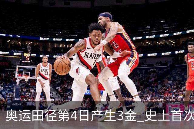 奥运田径第4日产生3金 史上首次百米决赛全员破十