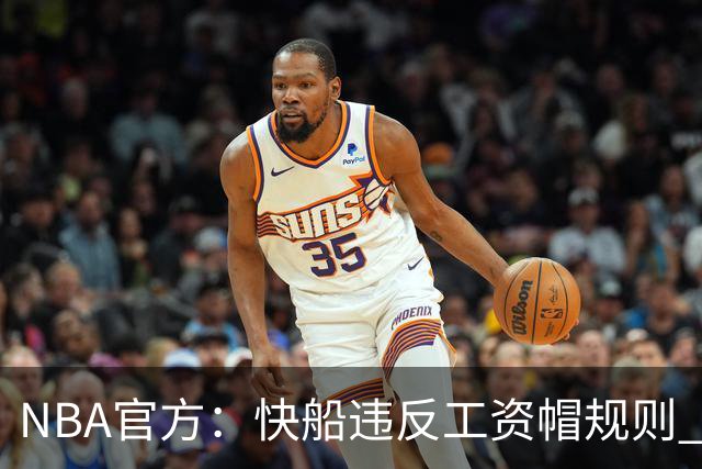 NBA官方：快船违反工资帽规则 没收5个首轮选秀权